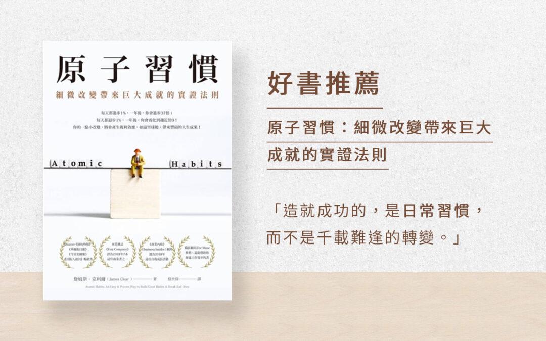 四個法則造就成功習慣 原子習慣 細微改變帶來巨大成就的實證法則