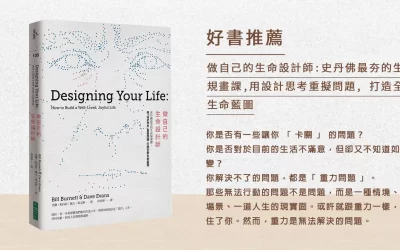 人生不只有一個版本，不斷設計並活出你的滿意人生 — 好書推薦《做自己的生命設計師》