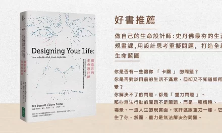 人生不只有一個版本，不斷設計並活出你的滿意人生 — 好書推薦《做自己的生命設計師》