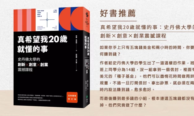 把人生當作實驗，實驗得越多，越會看到更多的選擇。好書推薦 《真希望我20歲就懂的事》