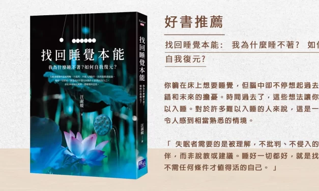 失眠者需要被同理，而非建議或批評 — 好書推薦《找回睡覺本能》